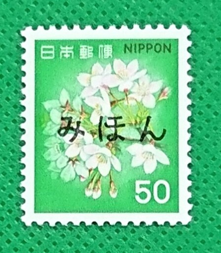 みほん切手/さくら/50円/花・貝・文化財/普通切手/1980年/NH/極上美品/シミ無/シワ無/糊艶良好/見本切手/みほん字入り/No.788拍卖