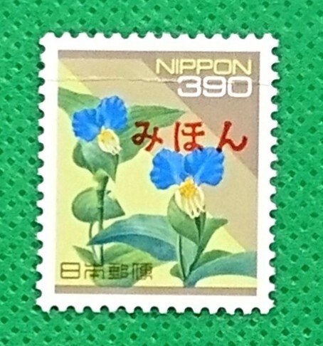 みほん切手/ツユクサ/露草/日本の自然/普通切手/1996年/NH/美品/シミ無/シワ有/糊艶良好/見本切手/みほん字入り/No.806拍卖
