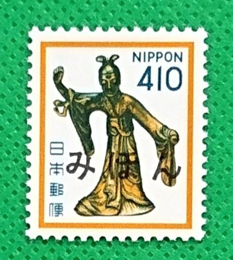 みほん切手/麻耶夫人像/410円/花・貝・文化財/普通切手/1981年/NH/極上美品/シミ無/シワ無/糊艶良好/見本切手/みほん字入り/No.798拍卖