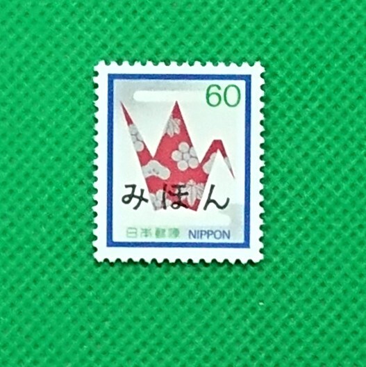 みほん切手/折鶴/60円/慶弔用切手シリーズ/1982年/NH/極上美品/VF/OG/普通切手/みほん字/見本切手/みほん字入り/見本/No.682拍卖