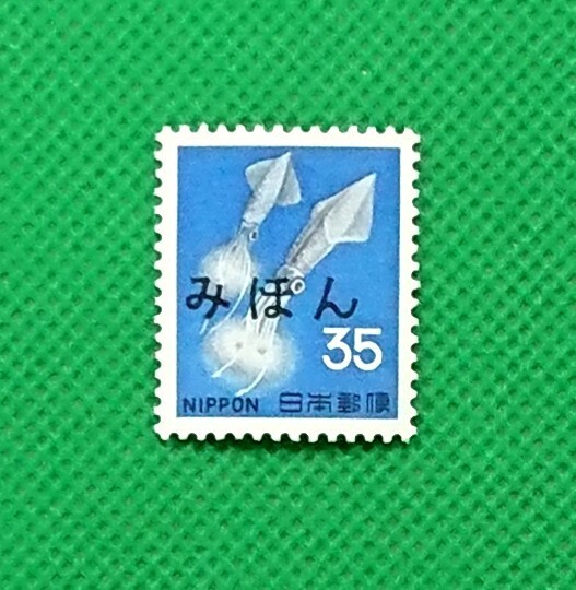 みほん切手/ほたるいか/35円/第1次ローマ字入り/1966年/NH/極上美品/VF/OG/普通切手/みほん字/見本切手/みほん字入り/見本/No.656拍卖