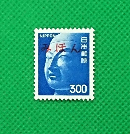 みほん切手/仏頭/300円/第4次ローマ字入り/1974年/NH/極上美品/VF/OG/普通切手/みほん字/見本切手/みほん字入り/見本/No.673拍卖