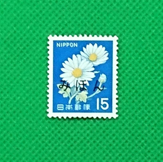 みほん切手/白抜ききく/15円/第2次ローマ字入り/1967年/NH/極上美品/VF/OG/普通切手/みほん字/見本切手/みほん字入り/見本/No.667拍卖