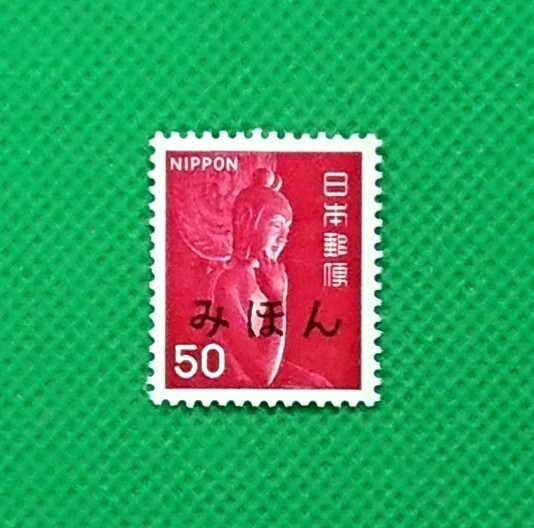 みほん切手/中尊寺菩薩像/赤/50円/第2次ローマ字入り/1967年/NH/極上美品/VF/OG/普通切手/みほん字/見本切手/みほん字入り/見本/No.669拍卖