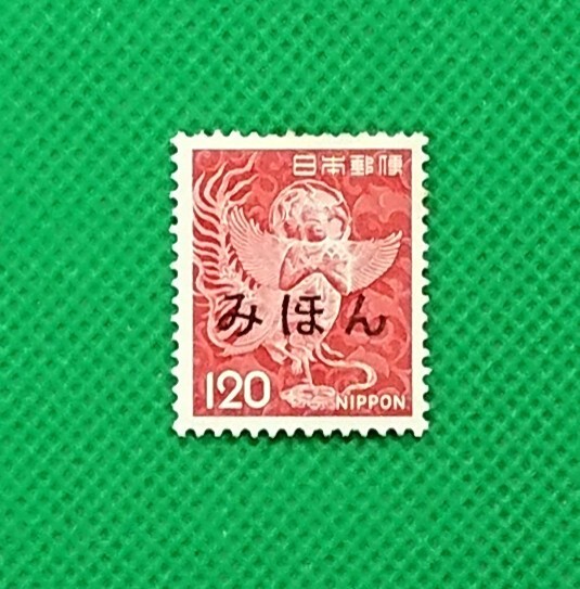 みほん切手/中尊寺けまん/橙/120円/第1次ローマ字入り/1966年/NH/極上美品/VF/OG/普通切手/みほん字/見本切手/みほん字入り/見本/No.664拍卖