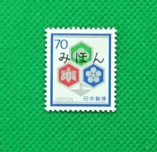 みほん切手/松竹梅/70円/慶弔用切手シリーズ/1982年/NH/極上美品/VF/OG/普通切手/みほん字/見本切手/みほん字入り/見本/No.686拍卖