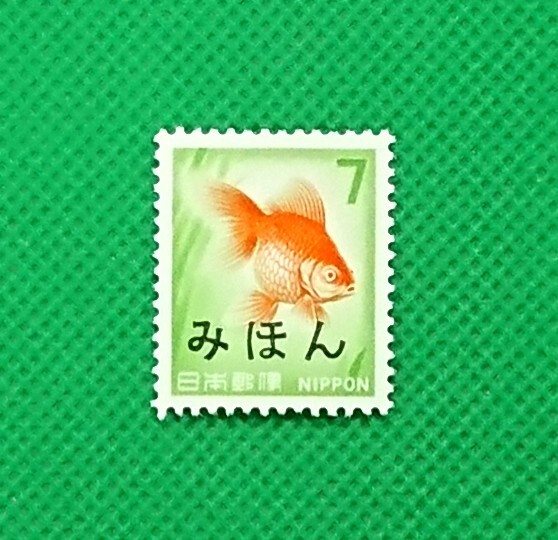 みほん切手/金魚/7円/第2次ローマ字入り/1967年/NH/極上美品/VF/OG/普通切手/みほん字/見本切手/みほん字入り/見本/No.666拍卖