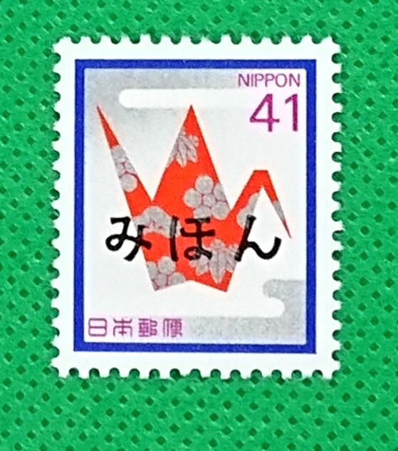 みほん切手/慶事用/折鶴/41円/慶弔用切手/普通切手/1989年/NH/極上美品/シミ無/シワ無/糊艶良好/見本切手/みほん字入り/No.811拍卖