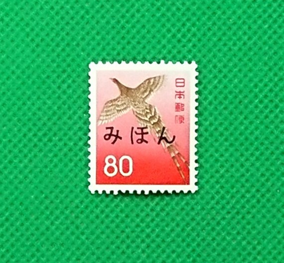 みほん切手/やまばと/80円/第2次円単位/NH/極上美品/VF/OG/普通切手/みほん字/見本切手/みほん字入り/見本/No652拍卖