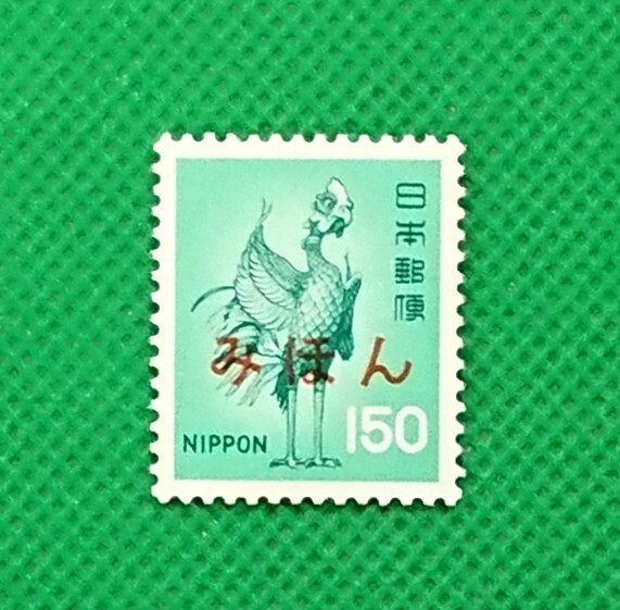 みほん切手/平等院鳳凰/150円/第3次ローマ字入り/1971年/NH/極上美品/VF/OG/普通切手/みほん字/見本切手/みほん字入り/見本/No.689拍卖