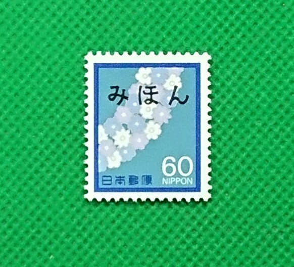 みほん切手/花輪/60円/慶弔用切手シリーズ/1982年/NH/極上美品/VF/OG/普通切手/みほん字/見本切手/みほん字入り/見本/No.683拍卖