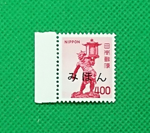 みほん切手/天燈鬼/400円/第4次ローマ字入り/1974年/NH/極上美品/VF/OG/普通切手/みほん字/見本切手/みほん字入り/見本/No.674拍卖