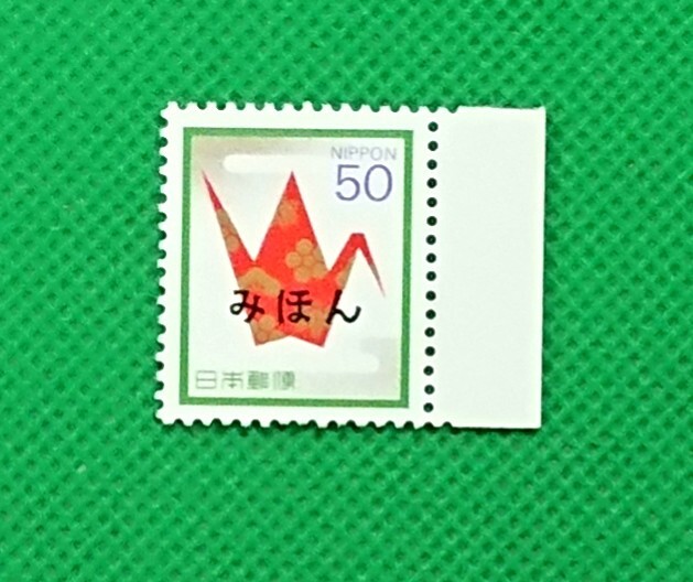 みほん切手/折鶴/50円/慶弔用切手シリーズ/1994年/NH/極上美品/VF/OG/普通切手/みほん字/見本切手/みほん字入り/見本/No.684拍卖