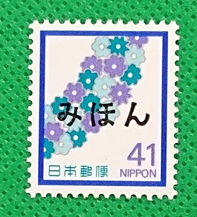 みほん切手/弔事用/花輪/41円/慶弔用切手/普通切手/1989年/NH/極上美品/シミ無/シワ無/糊艶良好/見本切手/みほん字入り/No.810拍卖