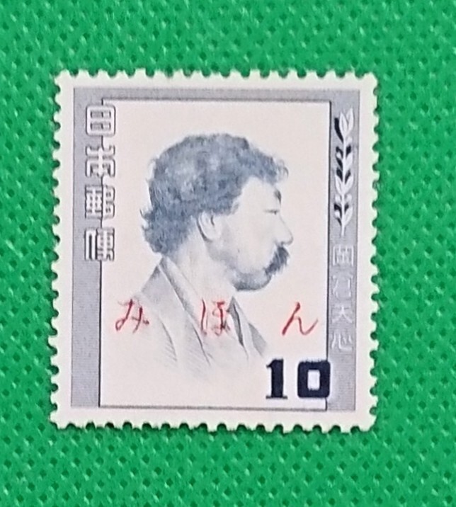 みほん切手/岡倉天心/文化人シリーズ/糊落品/1952年/NH/美品/みほん字/見本切手/みほん字入り/見本/No.733拍卖