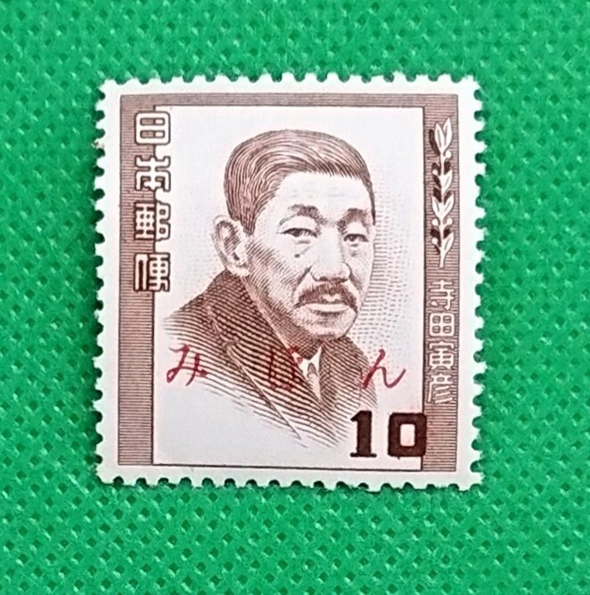 みほん切手/寺田寅彦/文化人シリーズ/1952年/NH/極上美品/シミ無/シワ無/糊艶良好/みほん字/見本切手/みほん字入り/見本/No.730拍卖