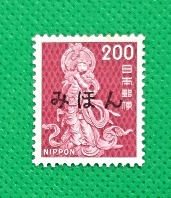 みほん切手/音声菩薩/200円/第3次ローマ字入/普通切手/1972年/NH/極上美品/シミ無/シワ無/糊艶良好/見本切手/みほん字入り/No.783拍卖