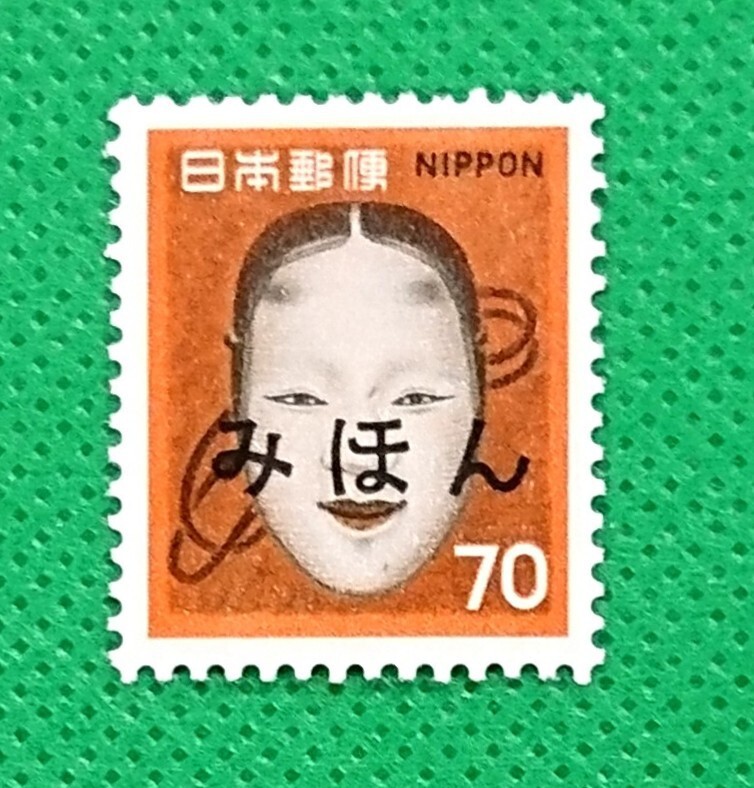 みほん切手/能面/70円/第3次ローマ字入/普通切手/1971年/NH/極上美品/シミ無/シワ無/糊艶良好/見本切手/みほん字入り/No.780拍卖