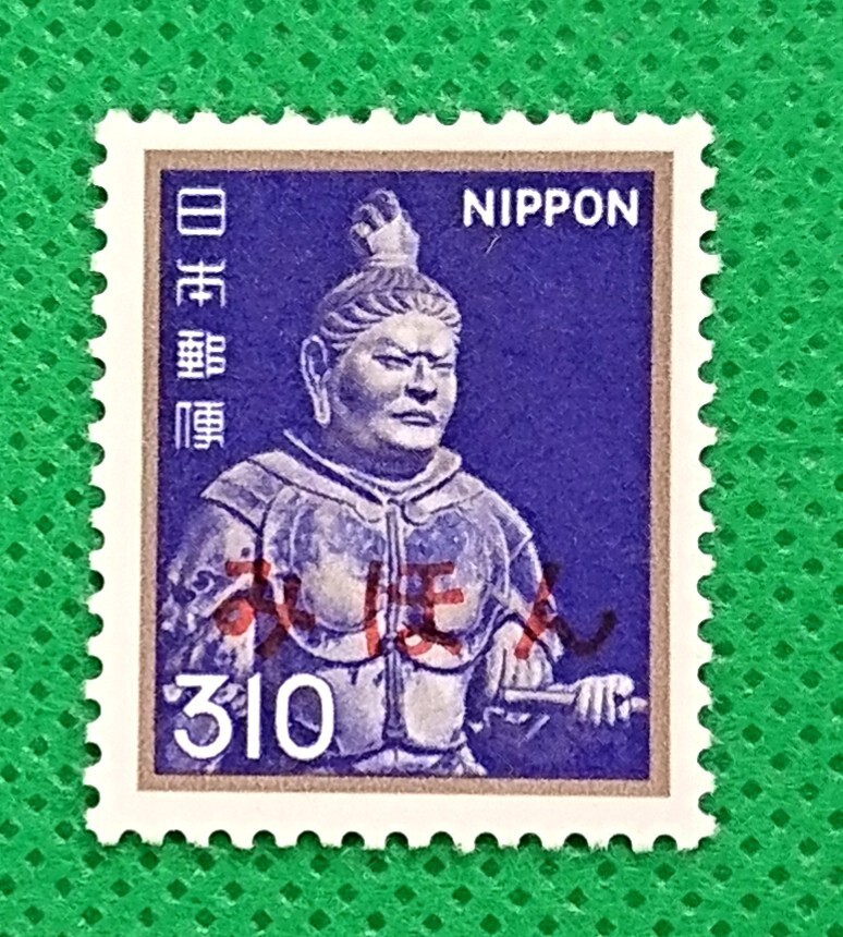 みほん切手/東大寺広目天像/310円/花・貝・文化財/普通切手/1981年/NH/極上美品/シミ無/シワ無/糊艶良好/見本切手/みほん字入り/No.796拍卖