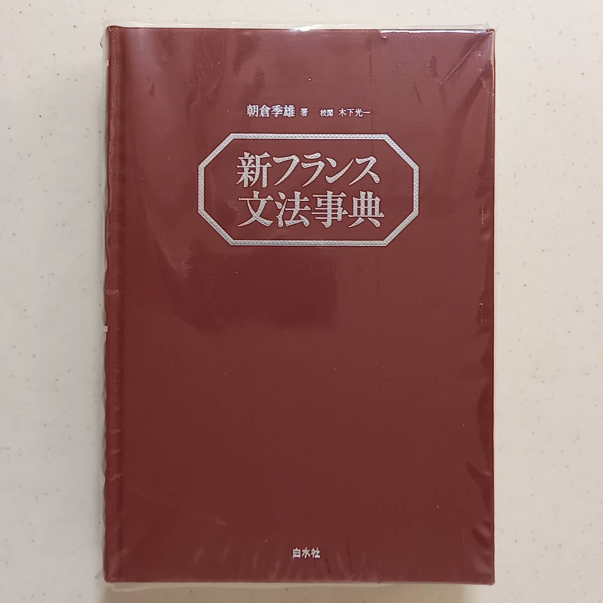朝倉季雄 著、木下光一 校閲「新フランス文法事典」(白水社、2002年)拍卖