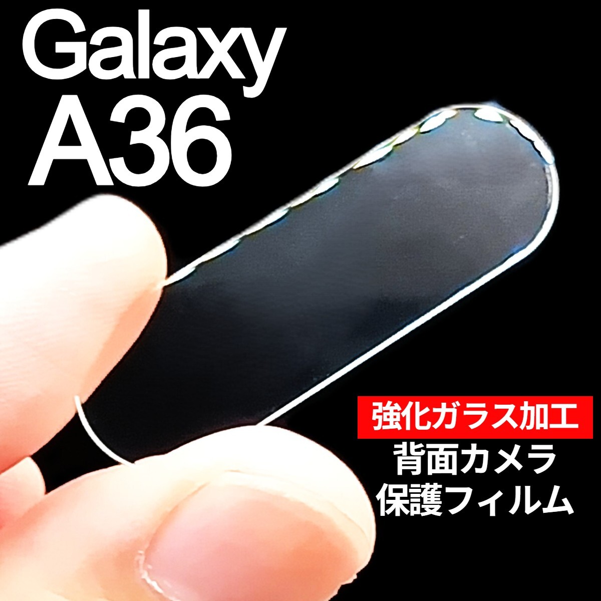 Galaxy A36 強化ガラス加工 背面カメラ保護フィルム(ゆうパケ)拍卖