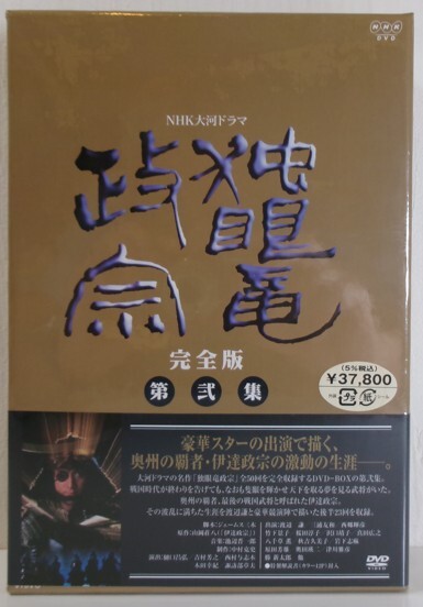 新品未開封 渡辺謙主演 大河ドラマ 独眼竜政宗 完全版 第弐集 DVD-BOX 第五巻 第6巻 第7巻 6枚組 NHK 20250824 oanktyk 202 0821拍卖