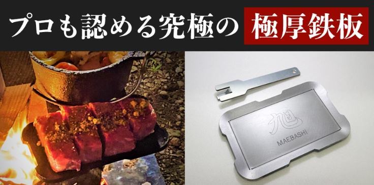 アウトドアギア ブランド Made in Japan 日本製 旭 MAEBASHI 極厚鉄板 6㎜ M ASA-4 FET OUTDOOR キャンプ 20250827拍卖