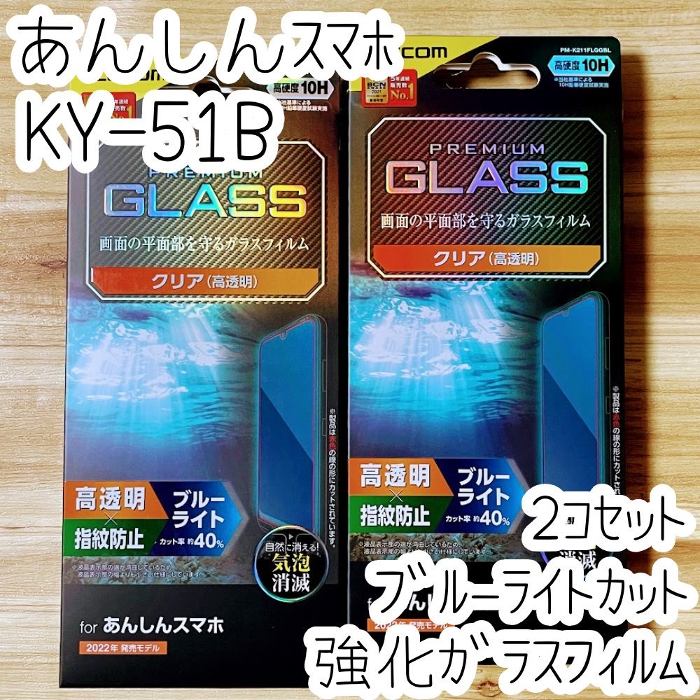 2個 あんしんスマホ KY-51B フィルム 強化ガラス ブルーライトカット 液晶平面保護 エレコム シール シート 高透明 防指紋 硬度10H 032拍卖