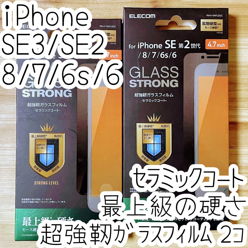 2個 エレコム iPhone SE3・SE2・8・7・6(6s)超強靭ガラスフィルム セラミックコート 液晶保護 最上級の硬さ シート シール 782拍卖