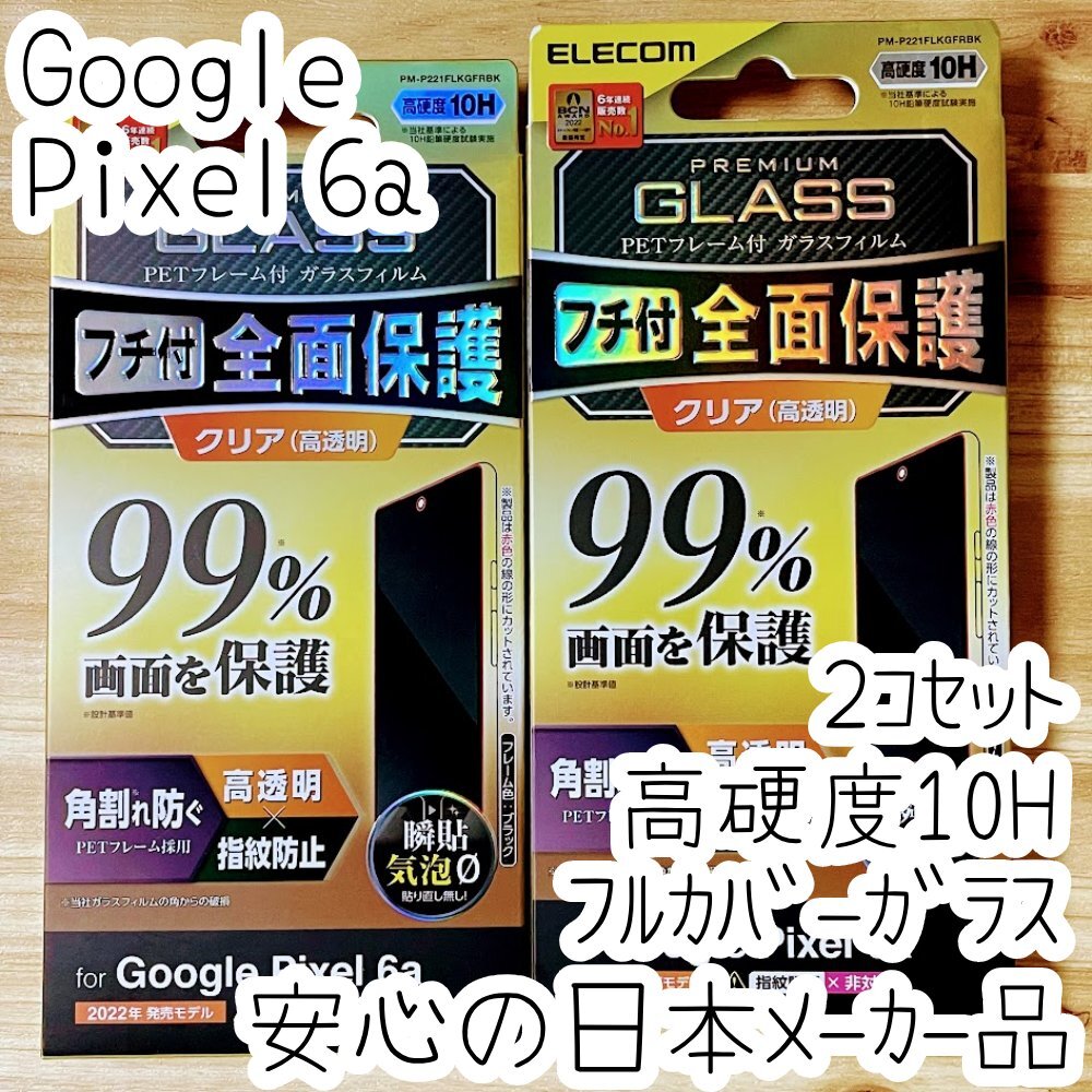 2個 Google Pixel 6a 強化ガラスフィルム フルカバー 高硬度10H加工 液晶全面保護 シール 高透明 指紋防止 エレコム 826拍卖
