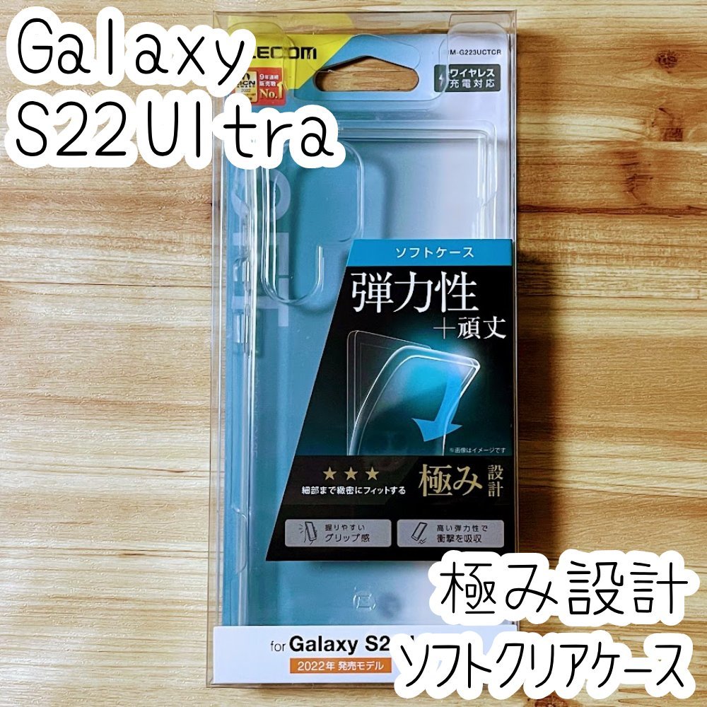 Galaxy S22 Ultra ケース クリア 極み設計 TPU ソフト カバー ストラップ 強じんな耐久性 しなやかな弾力性 エレコム 621拍卖