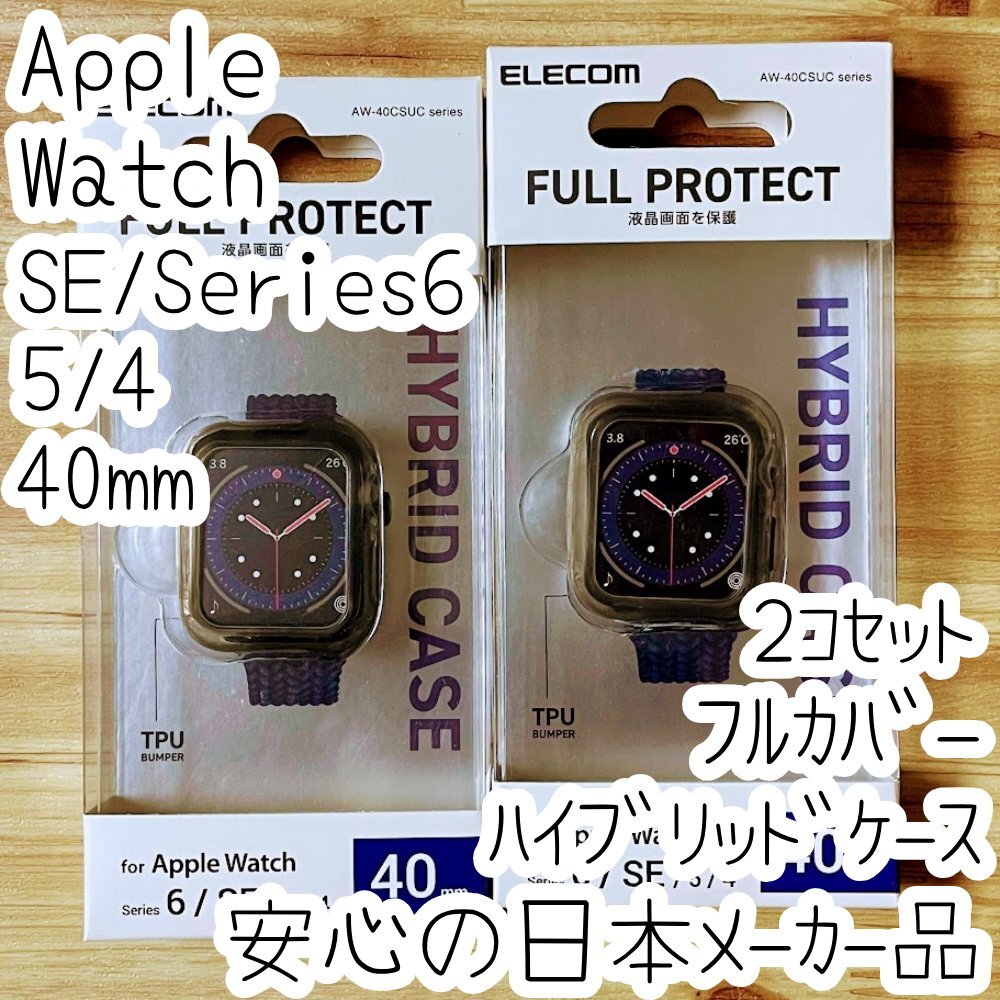 2個 Apple Watch 40mm用 SE、Series 6、5、4 フルカバーケース ハイブリッドカバー クリアブラック 全面保護 液晶保護 317拍卖