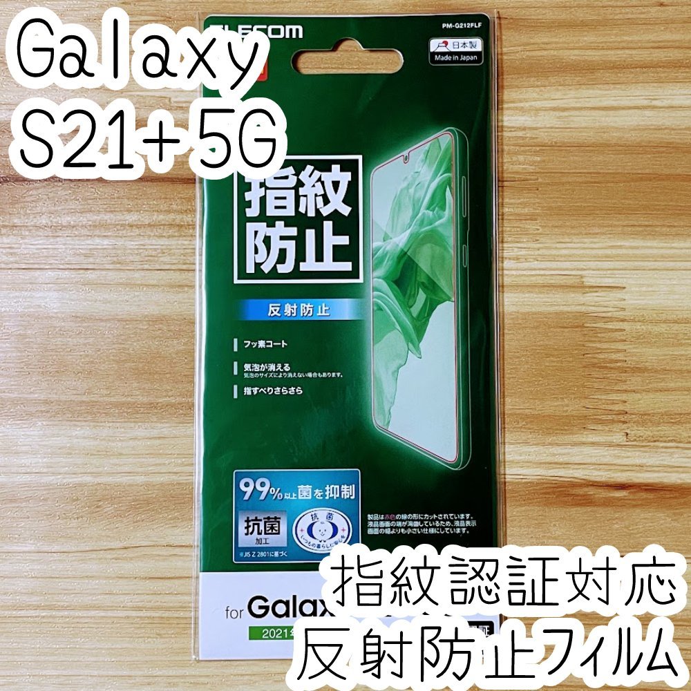 エレコム Galaxy S21+ 5G SCG10 液晶保護フィルム 指紋認証対応 指紋がつきにくい 反射防止 特殊吸着層採用 シールシート 抗菌薄型 677拍卖
