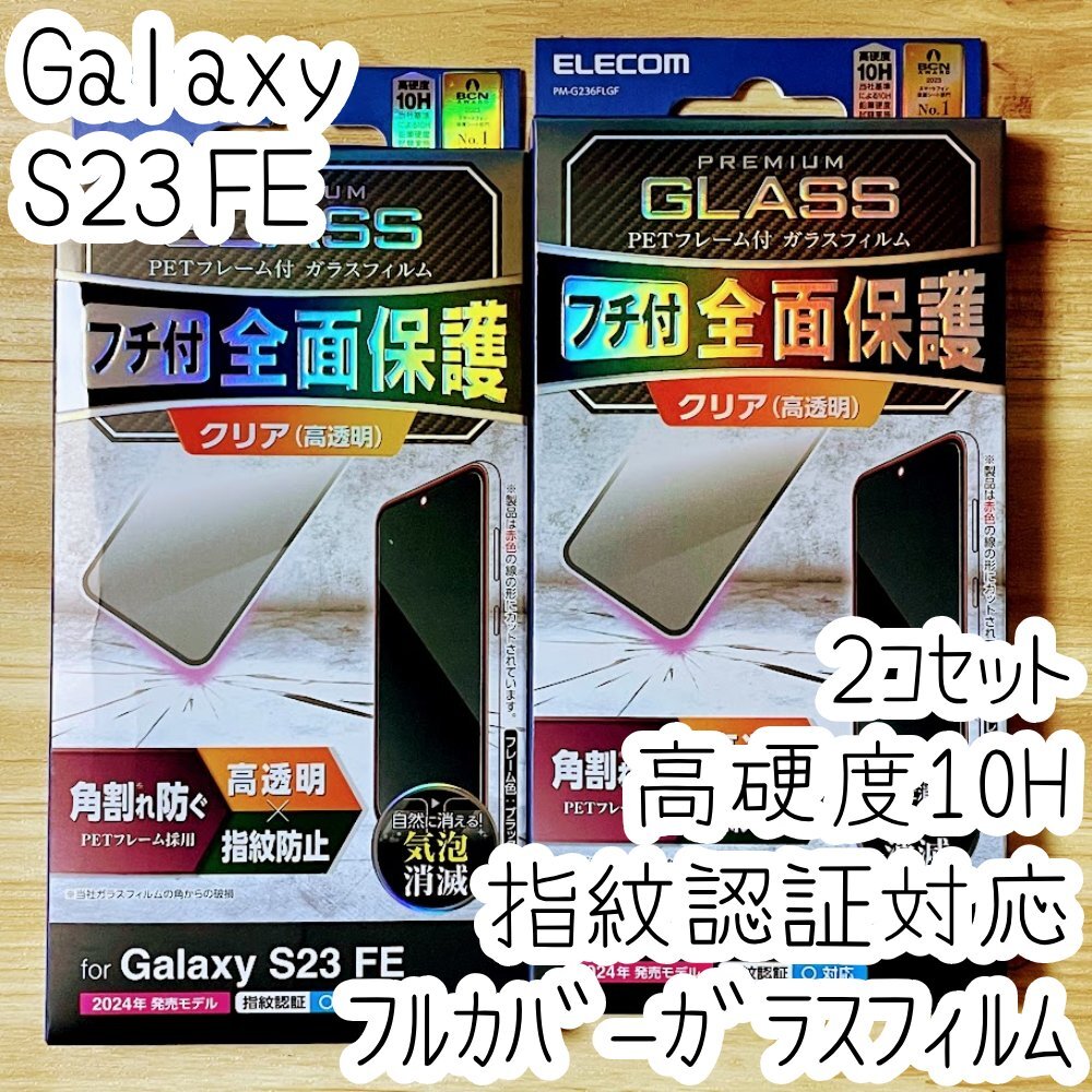 2個 エレコム Galaxy S23 FE 強化ガラスフィルム フルカバー全面液晶保護 指紋認証対応 高硬度10H 高透明 指紋防止 シールシート SCG24 755拍卖
