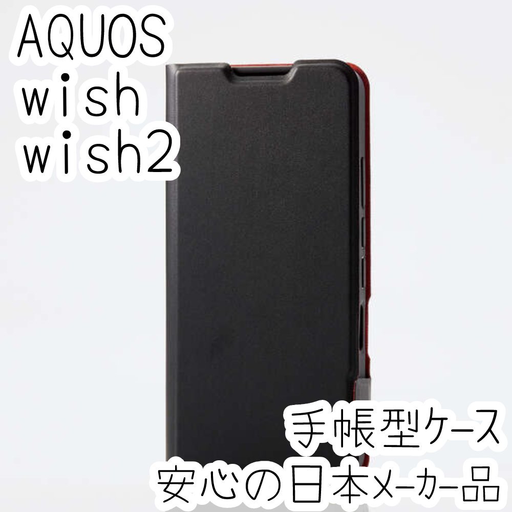 エレコム AQUOS wish wish2 手帳型ケース SHG06/SH-51C カバー 高級感あるソフトレザー ブラック マグネット 薄型 磁石 カードポケット 821拍卖