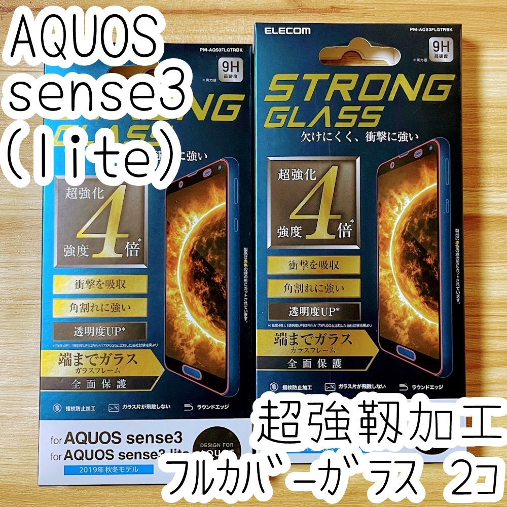 【2個セット】エレコム AQUOS sense3 / 3 lite 液晶保護ガラスフィルム 超強靭 SH-02M SHV45 全面保護 フルカバー 276 匿名拍卖