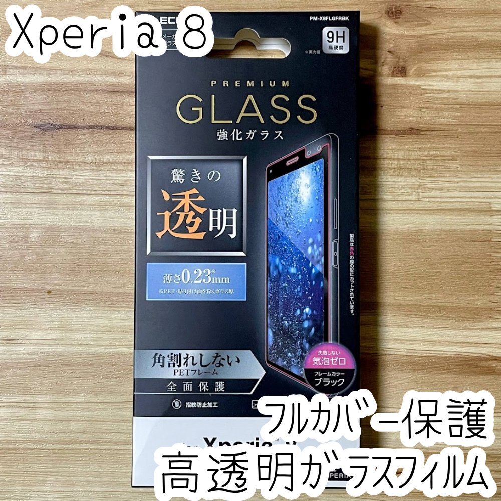 エレコム Xperia 8 SOV42 強化ガラスフィルム 驚きの透明 0.23mm 液晶全面保護 フルカバー 9H ブラック シールシート 600拍卖