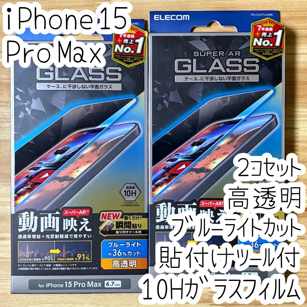 2個 iPhone 15 Pro Max 強化ガラスフィルム ブルーライトカット 高硬度10H 液晶保護 動画映え 高透明 エッチングAR加工 貼り付けツール 818拍卖