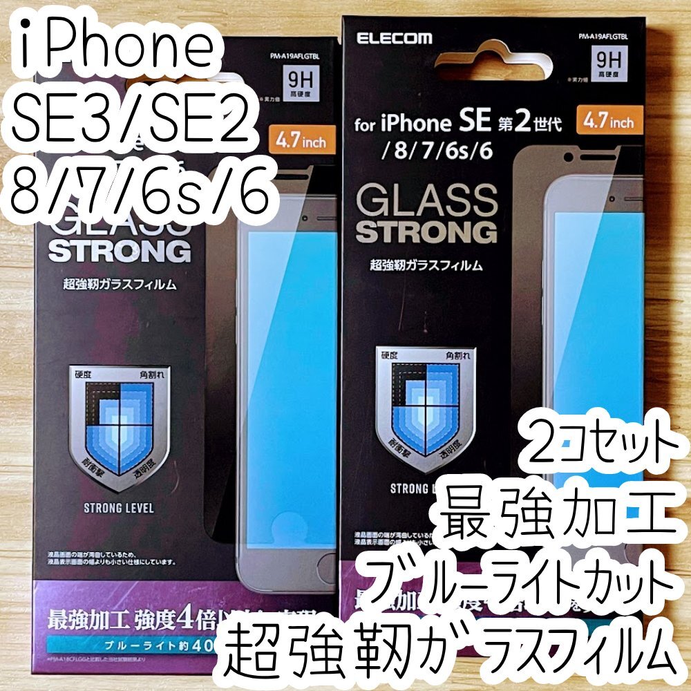2個 エレコム iPhone SE3・SE2・8・7・6(6s)超強靭ガラスフィルム ブルーライトカット 液晶保護 最強加工 シート シール 728拍卖