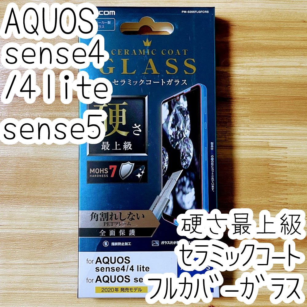 エレコム AQUOS sense4 (lite)、sense5G セラミックコートガラスフィルム フルカバー 硬さ最上級 液晶保護 シール SH-41A 53A SHG03 614拍卖