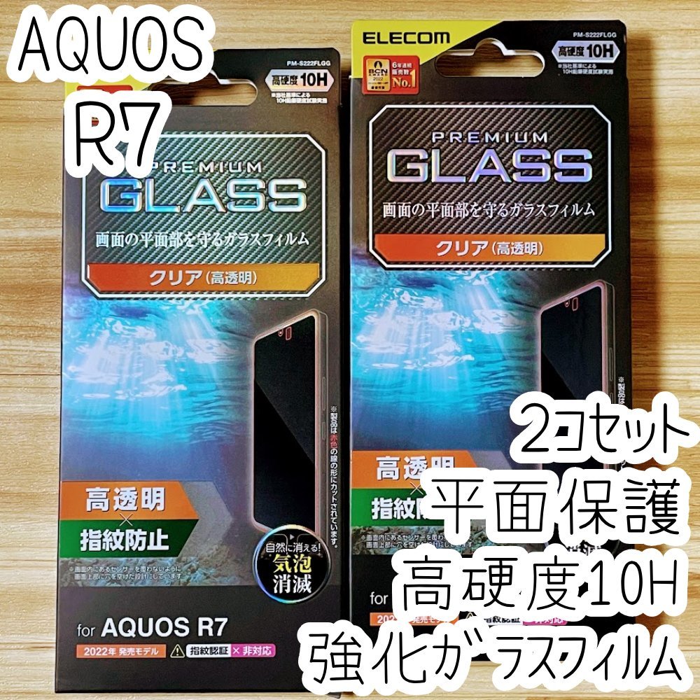 2個 AQUOS R7 フィルム 強化ガラス 硬度10H 液晶保護 シール シート SH-52C 平面保護 指紋防止加工 エレコム 495拍卖