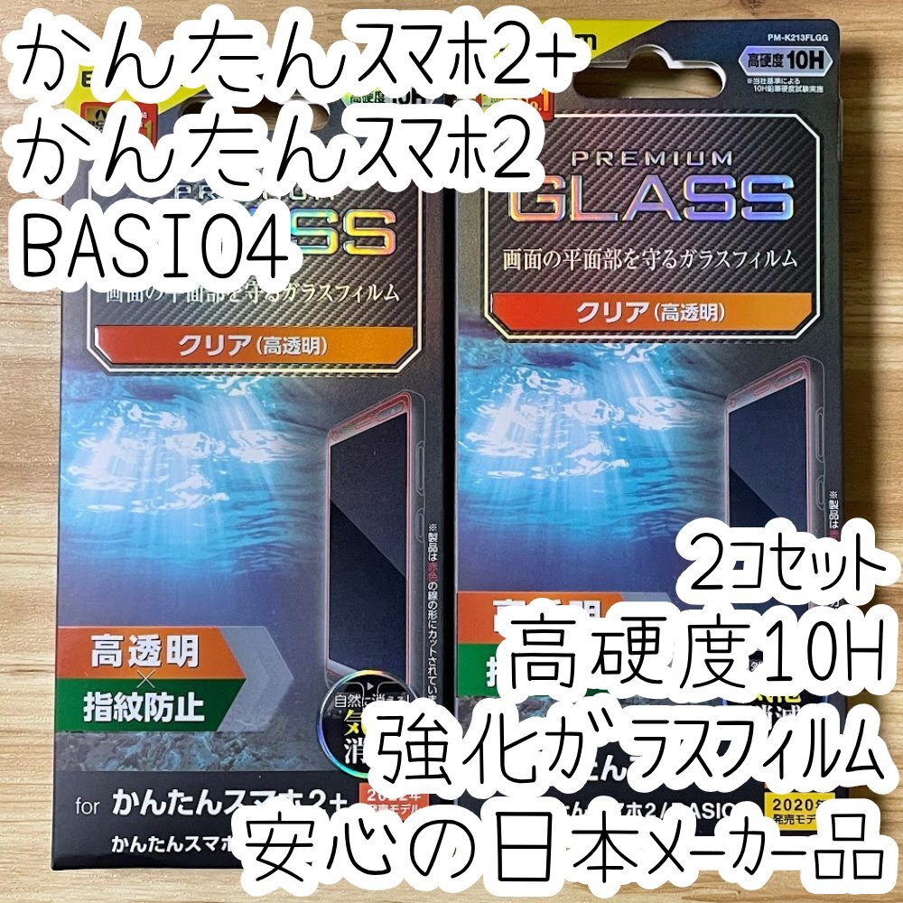 2個 かんたんスマホ2+ かんたんスマホ2 BASIO4 強化ガラスフィルム 平面液晶保護 高光沢 指紋防止 高硬度10H シート シール 717拍卖