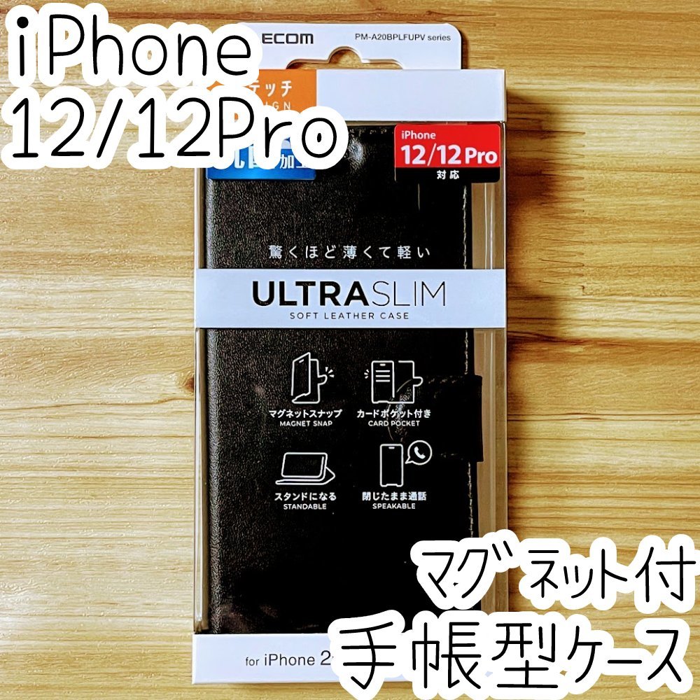 エレコム iPhone 12 /12 Pro 手帳型ケース カバー ソフトレザー ブラック マグネット ブラック 薄型 磁石付 カードポケット Qi充電対応 216拍卖