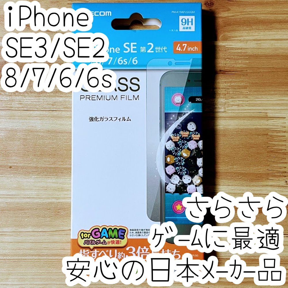 エレコム iPhone SE3・SE2・8・7・6(6s)強化ガラスフィルム ゲームに最適 指すべりさらさら 液晶平面保護 シール シート 321拍卖
