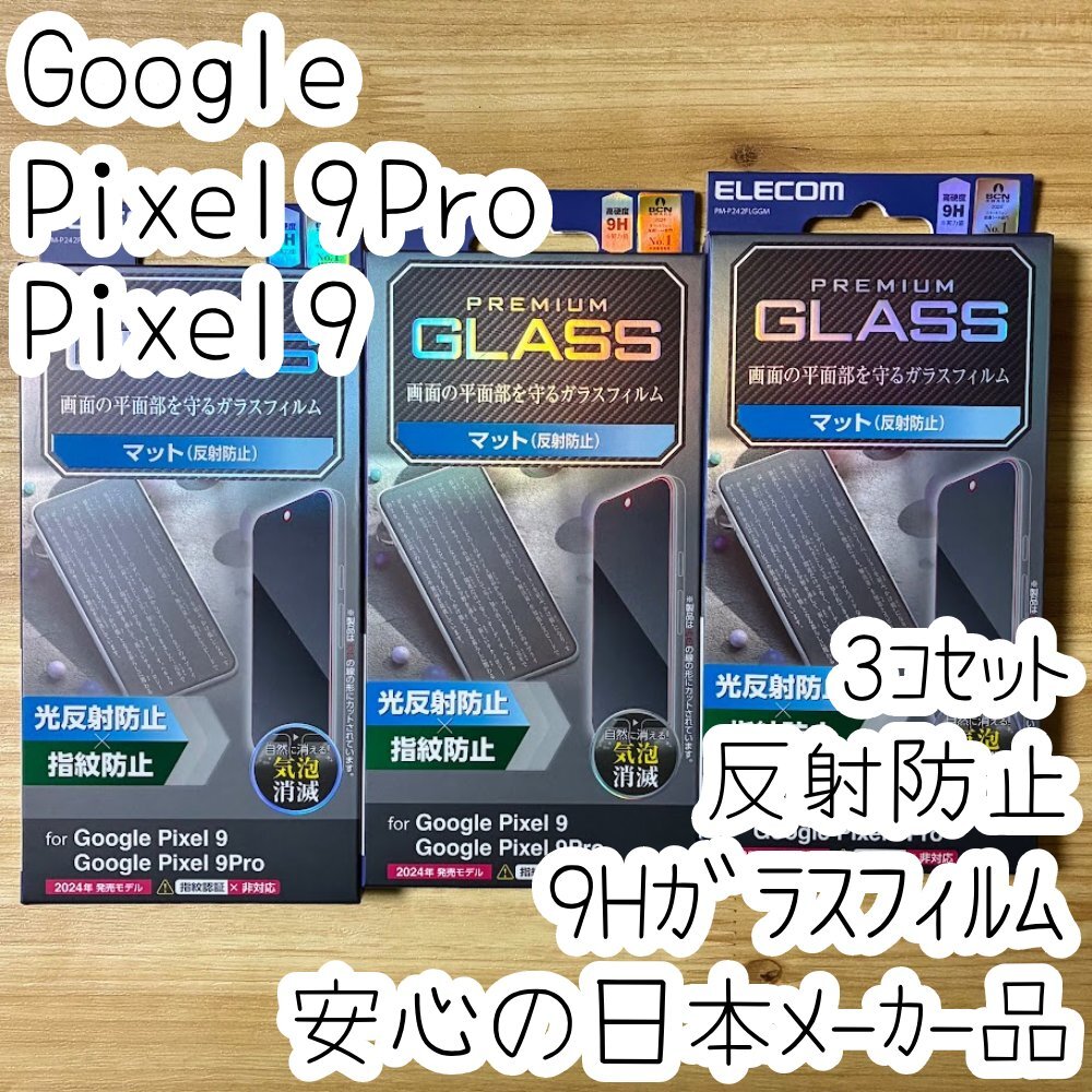 3個 Google Pixel 9 / 9 Pro 強化ガラスフィルム 反射防止タイプ マット アンチグレア 指紋防止 液晶平面保護 シールシート 258拍卖
