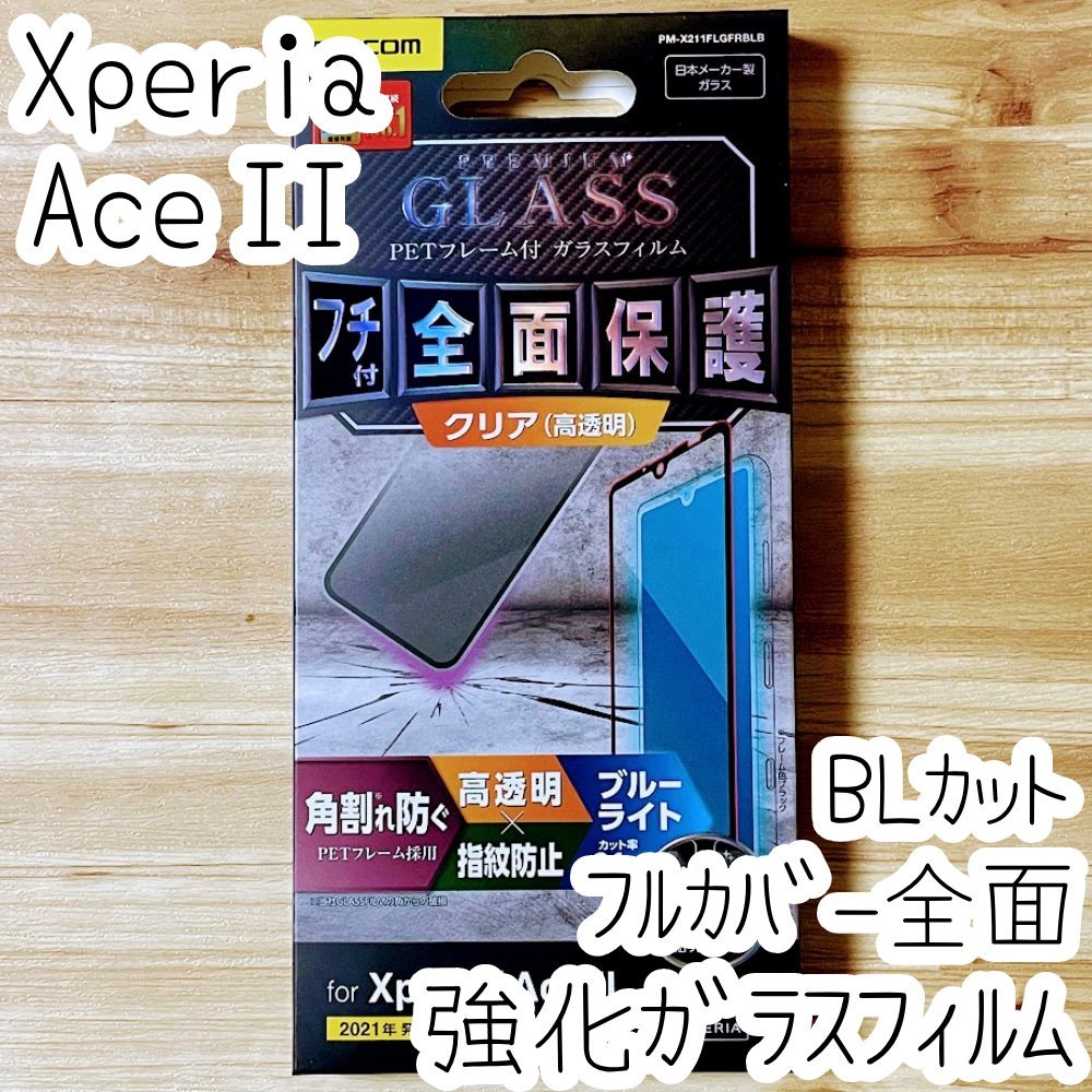 Xperia Ace II 強化ガラスフィルム ブルーライトカット フルカバー 液晶全面保護 SO-41B 2 シール シート 高透明 エレコム 292拍卖