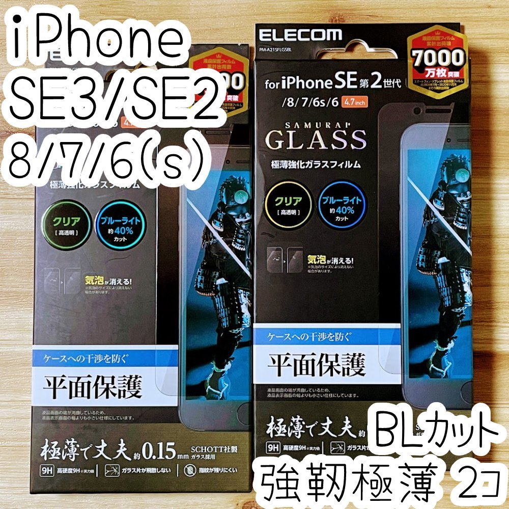 2個 エレコム iPhone SE3・SE2・8・7・6s 極薄強靭ガラスフィルム ブルーライトカット 0.15mm 液晶平面保護 高硬度加工 シール シート 873拍卖