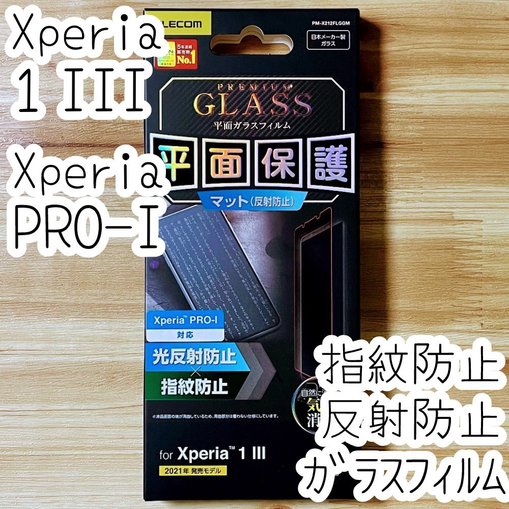エレコム Xperia 1 III・Xperia PRO-I 強化ガラスフィルム 液晶保護 指紋反射防止 マットアンチグレア 高硬度加工 SOG03 SO-51B 537拍卖