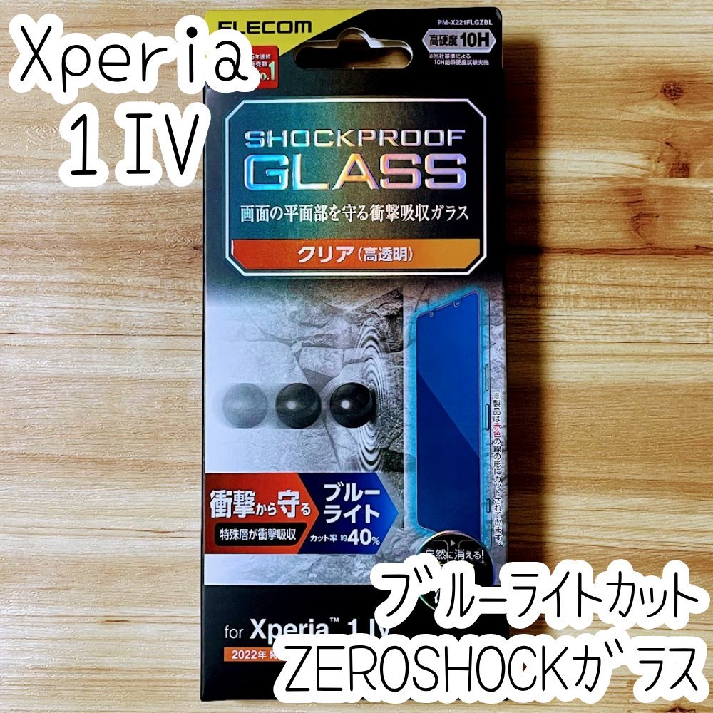 Xperia 1 IV 強化ガラスフィルム ZEROSHOCK 液晶平面保護 ブルーライトカット シールシート 高透明 指紋防止 エレコム SO-51C SOG06 952拍卖