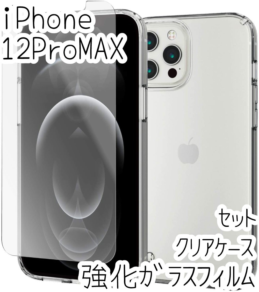 セット エレコム iPhone 12 Pro Max クリアケース&強化ガラスフィルム カバー ハイブリッド 耐衝撃 ストラップホール 液晶保護 高光沢 439拍卖
